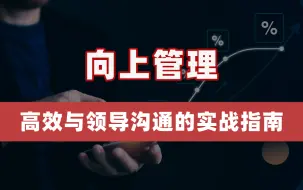 Télécharger la video: 向上管理：高效与领导沟通的实战指南