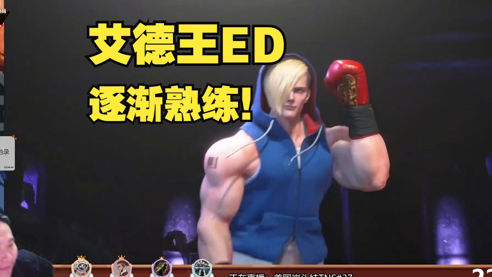 艾德王的ed灵动走位戏耍大鸟marisa!【秋千解说】