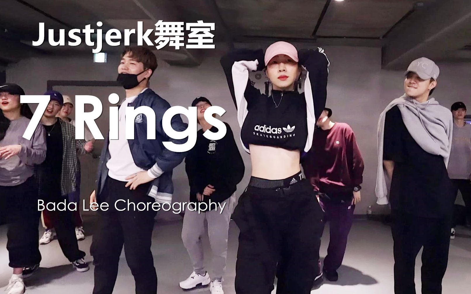 [图]【Justjerk舞室】A妹新歌7 Rings！帅气女神Bada Lee炸裂编舞！不看真的后悔呀T T