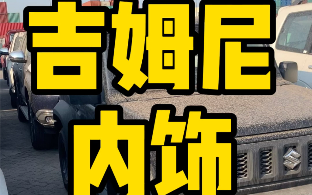 外表硬派价格离谱的吉姆尼,内饰会不会扳回一局?哔哩哔哩bilibili