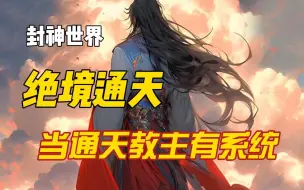 Download Video: 爆爽《当通天教主觉醒了系统》当通天教主觉醒了系统，并得知将要发生一切，截教还会覆灭吗。