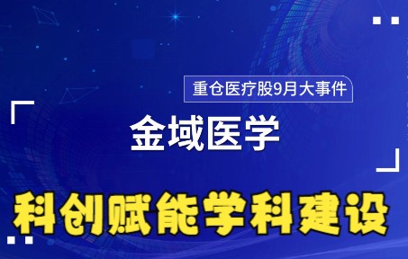 金域医学金域助力医院高质量发展科创赋能学科建设#金域#金域医学#金域检测哔哩哔哩bilibili