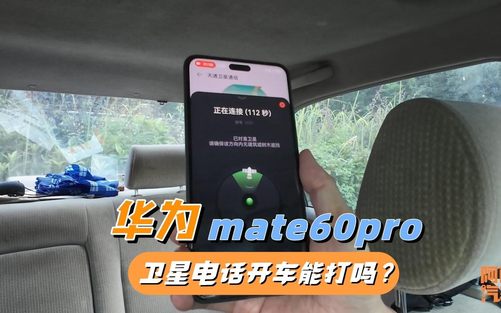 华为mate60pro天通卫星电话,开车跑起来能打吗?实测给你看