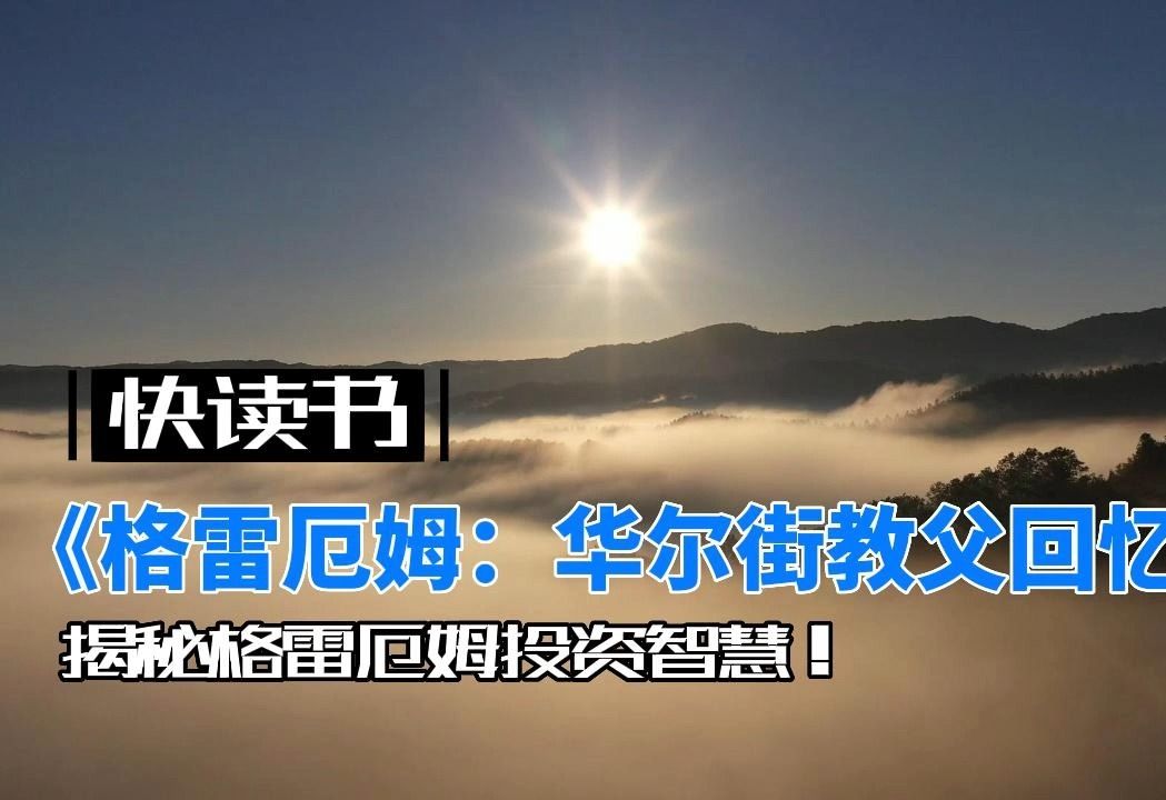 [图]揭秘格雷厄姆投资智慧！《格雷厄姆：华尔街教父回忆录》的投资秘诀解析！