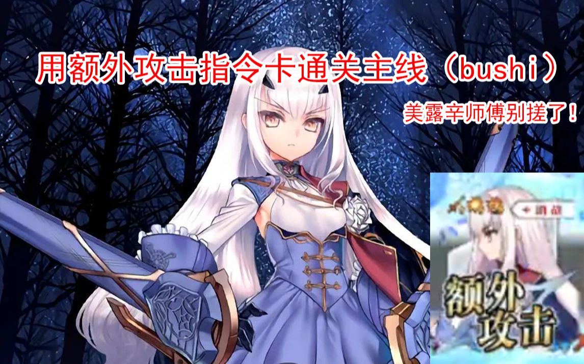 [FGO]拳王美露莘用EX卡来告诉你什么是超激烈的指令卡战斗(bushi)命运冠位指定