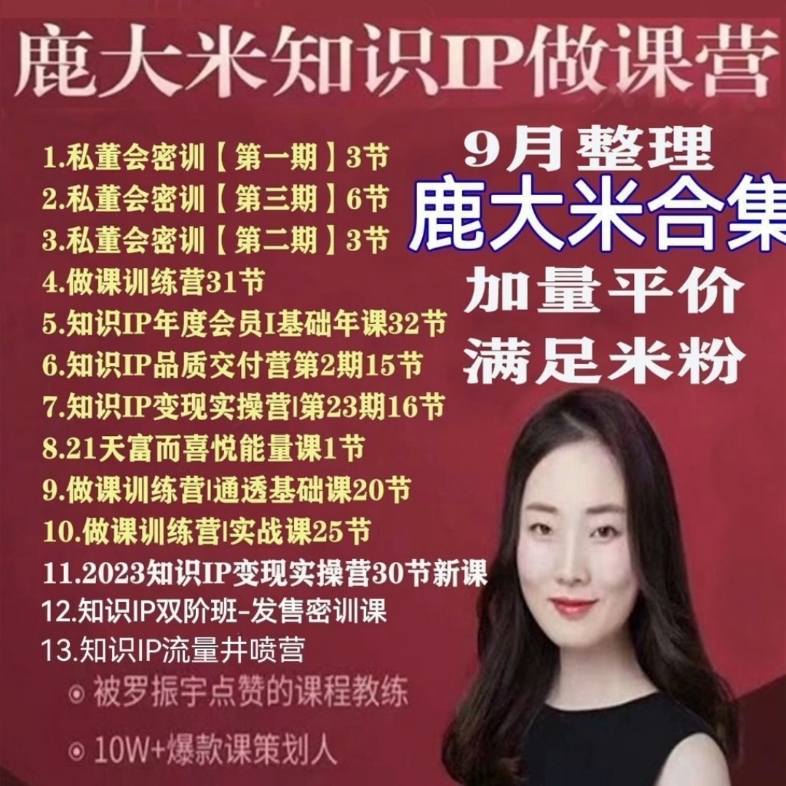 鹿大米鹿盈盈知识ip双阶班做课程知识付费课程视频课程高清