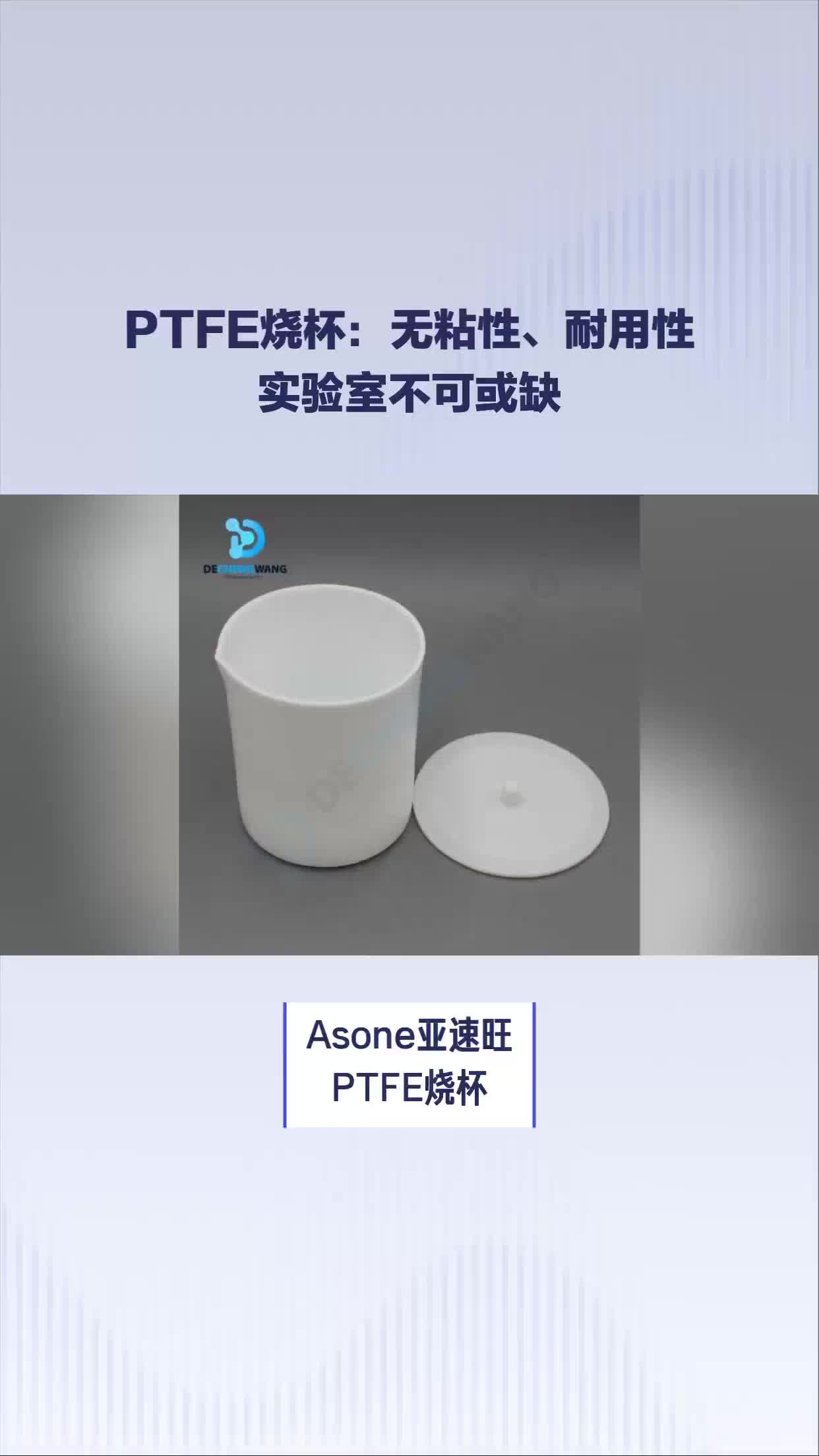 asone亚速旺PTFE(聚四氟乙烯)烧杯特性和应用哔哩哔哩bilibili