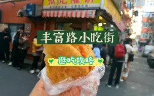 Tải video: 南京必去的小吃街，新街口丰富路逛吃攻略