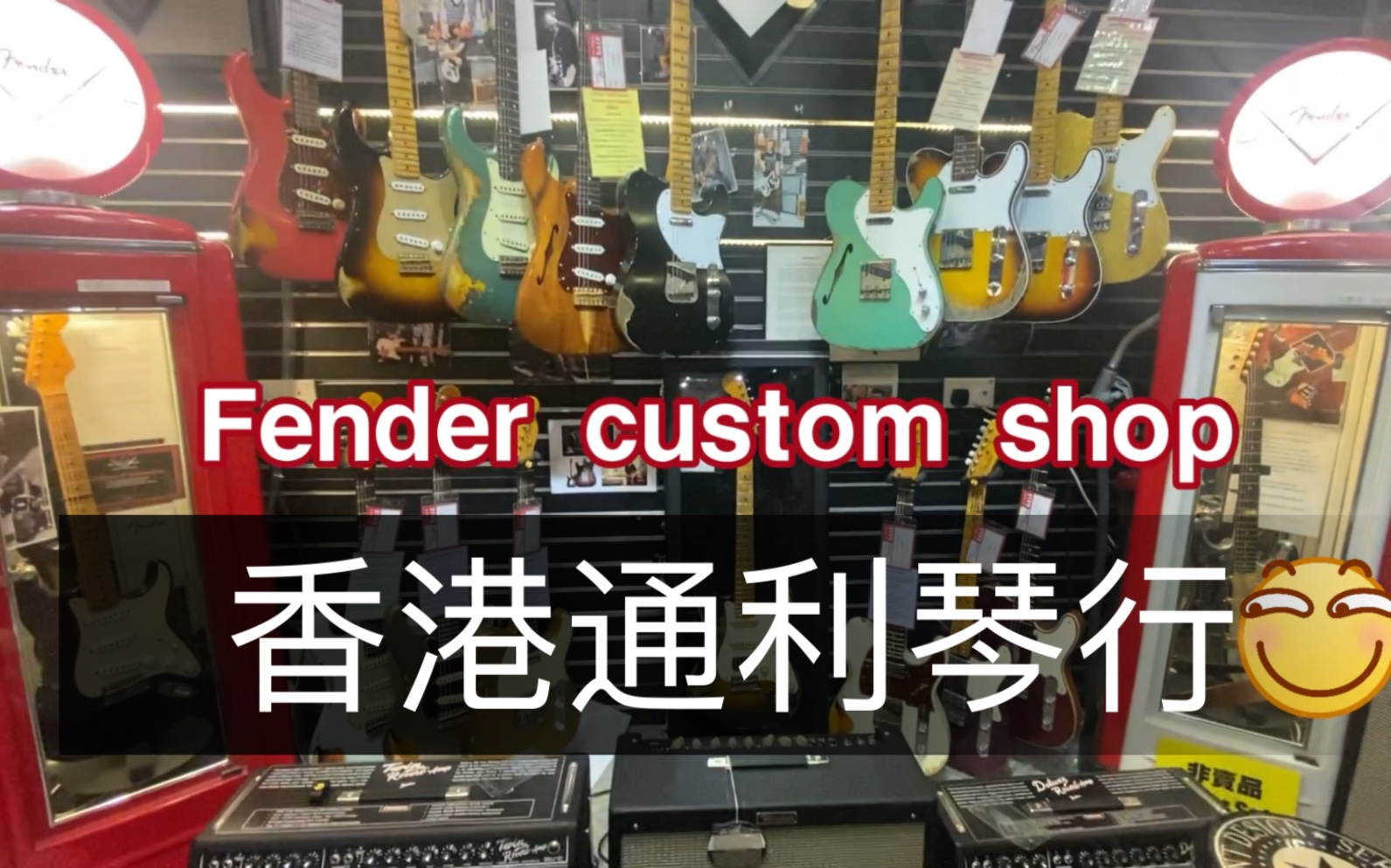 香港通利琴行 Fender custom shop哔哩哔哩bilibili