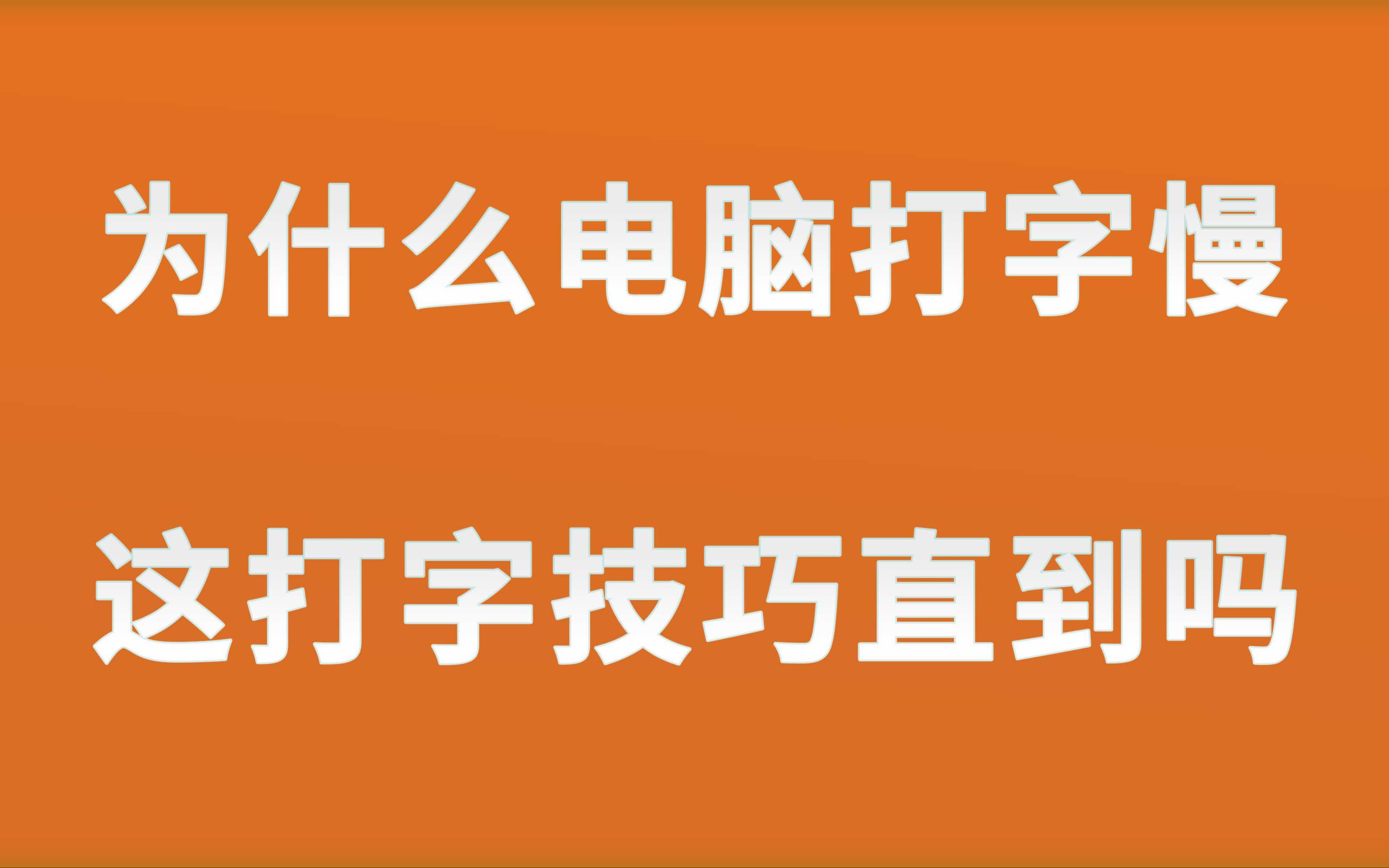 这技巧很多人不知道,两分钟提高打字速度,最常用的最容易被忽略哔哩哔哩bilibili