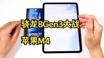 Download Video: 骁龙8Gen3大战苹果M4，实际运行速度差距有多大？结果出乎意料#ipadpro2024 .....