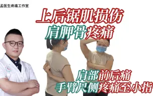 Video herunterladen: 肩部前后痛、手臂尺侧疼痛至小指、肩胛骨疼痛、上后锯肌损伤