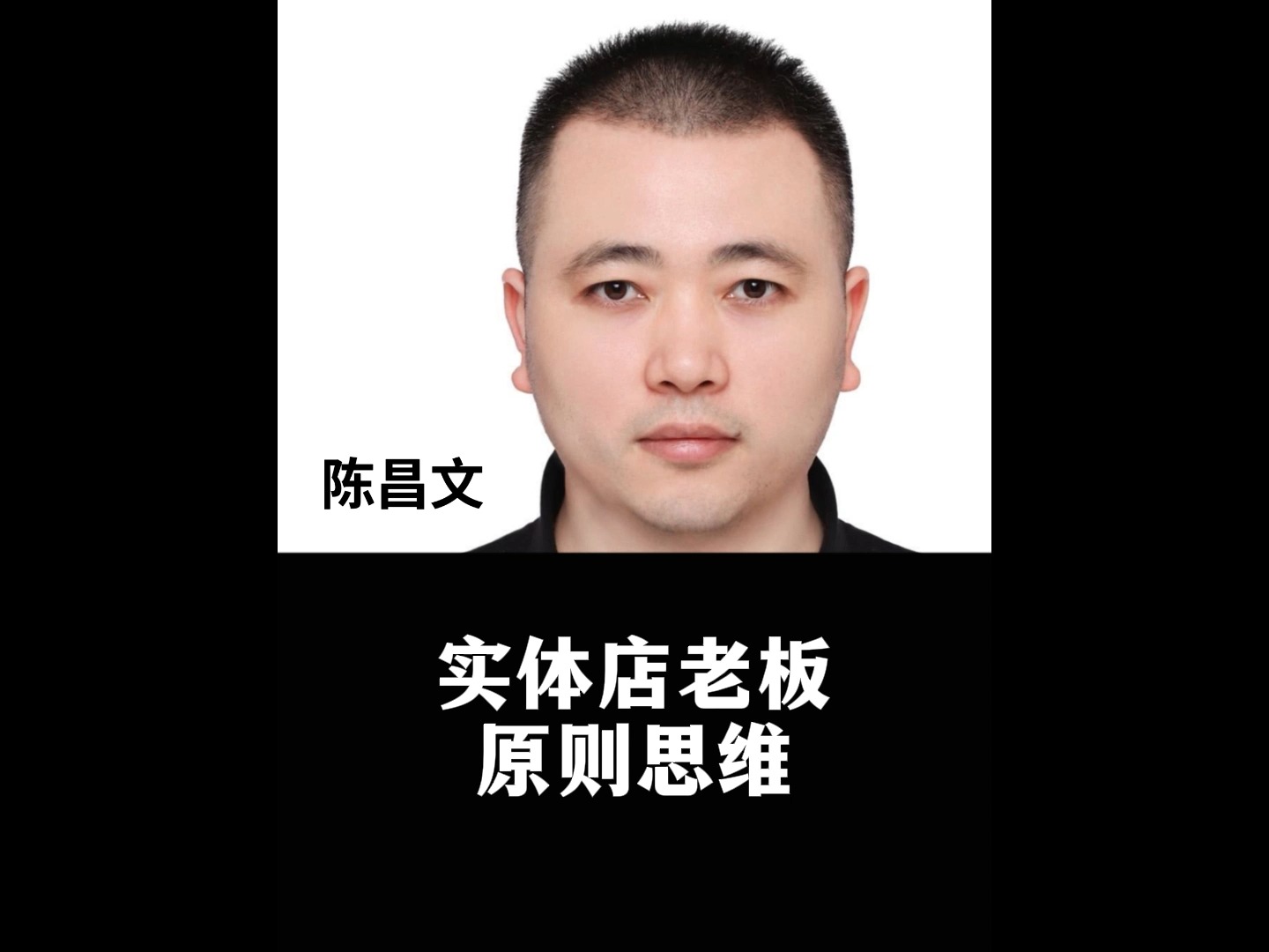 陈昌文:实体店老板 原则思维
