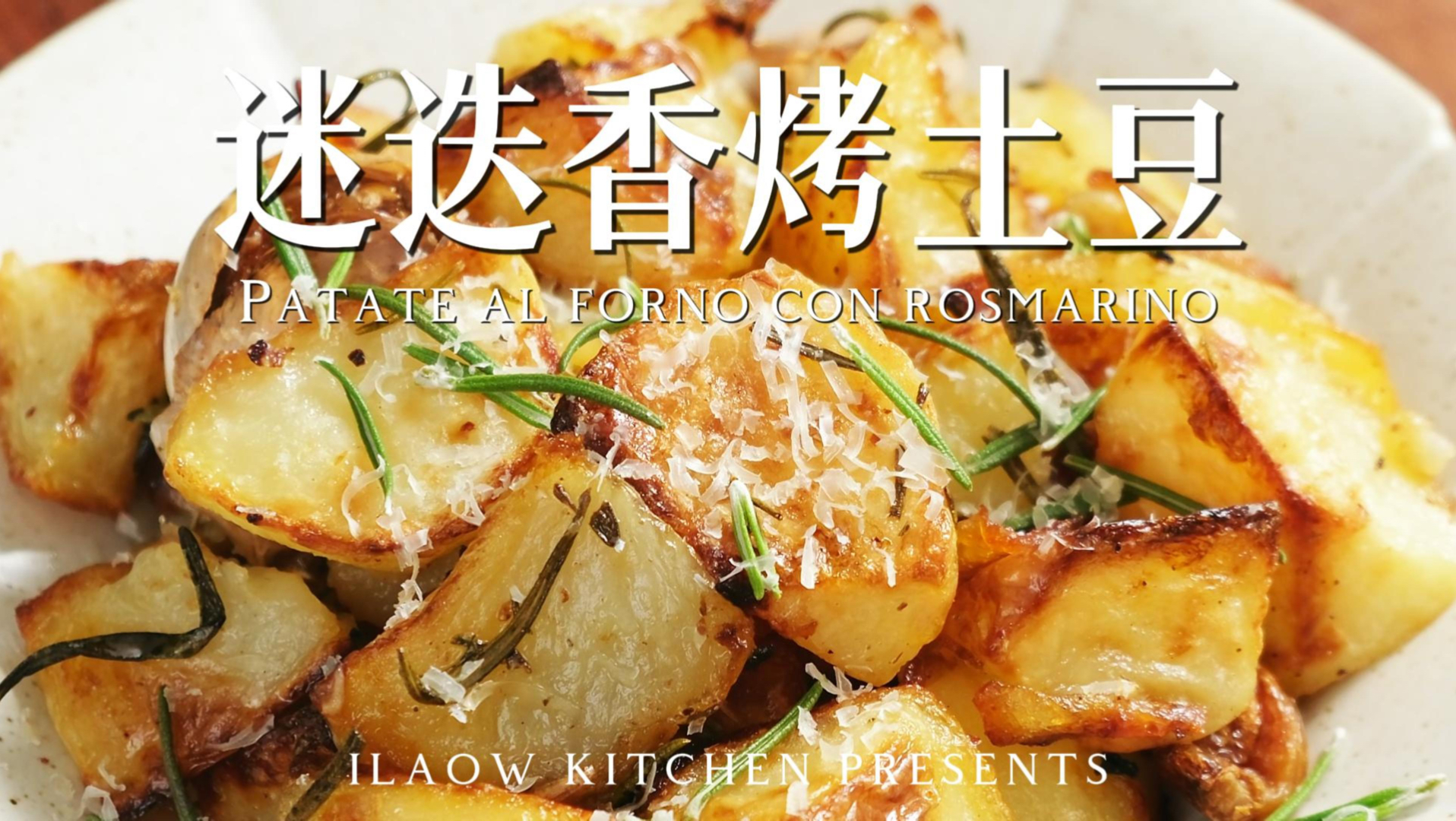 吃土豆吗？用橄榄油烤得金黄酥脆的那种
