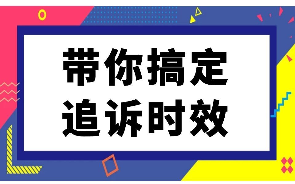 【刑法】一个视频讲明白追诉时效哔哩哔哩bilibili