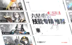 Download Video: 【明日方舟】六星重装·输出类 技能专精推荐：进攻是最好的防护，这是重装的一部分。