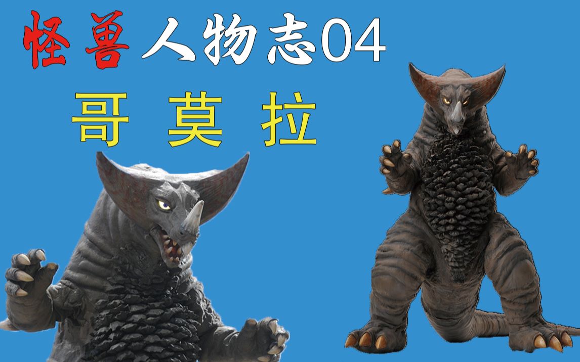 【怪兽人物志04】怪兽殿下——哥莫拉