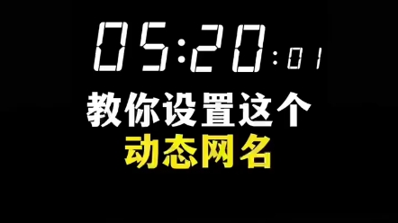 在小红书搜索“时间动态网名怎么设置”有教程 .哔哩哔哩bilibili