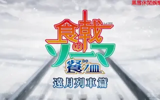 食戟之灵餐之皿远月列车篇 搜索结果 哔哩哔哩 Bilibili