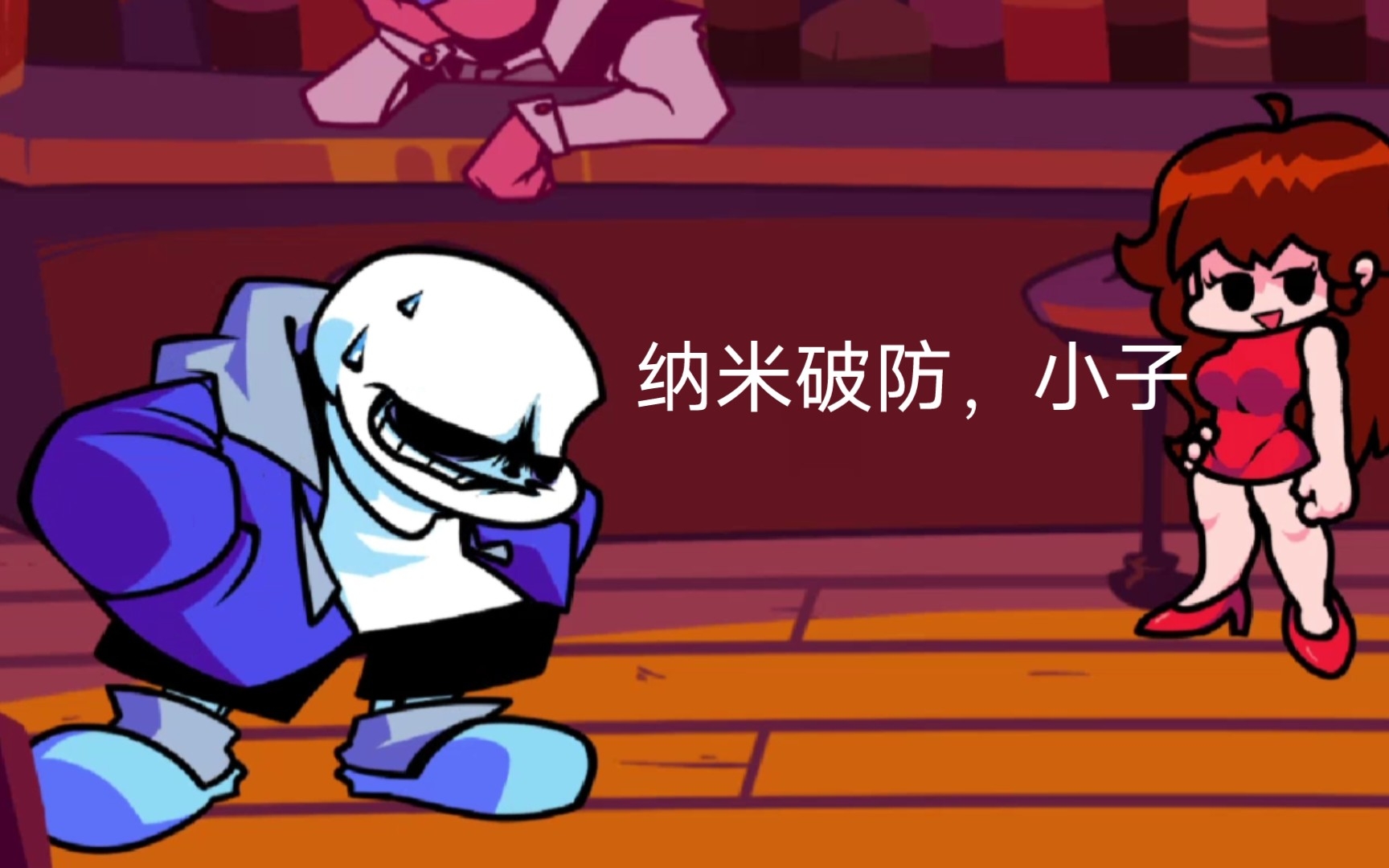 [图]【FNF】你鳝丝大跌又双叒叕急眼了! vs. ft sans（附字幕翻译）