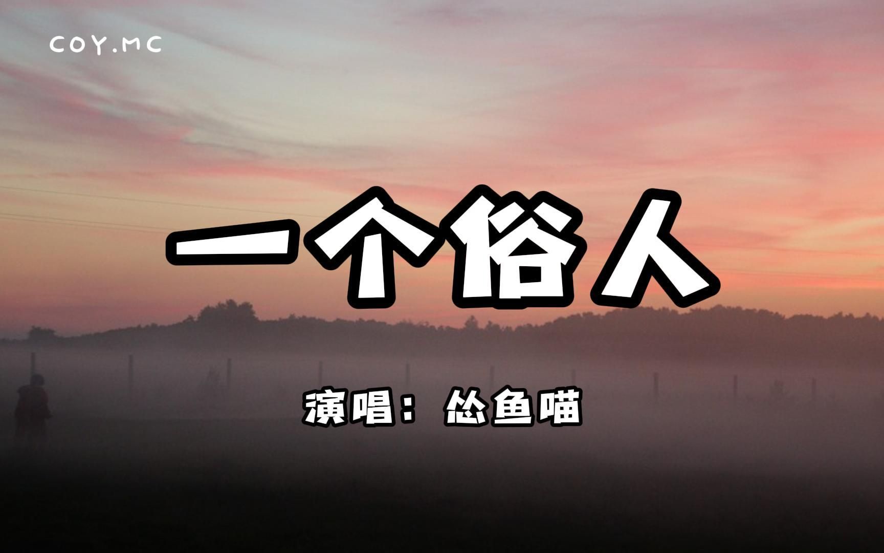 [图]怂鱼喵（宋宇苗） - 一个俗人「女声版」『没有太大理想和抱负』【原唱：张同学】（动态歌词/Lyrics Video）