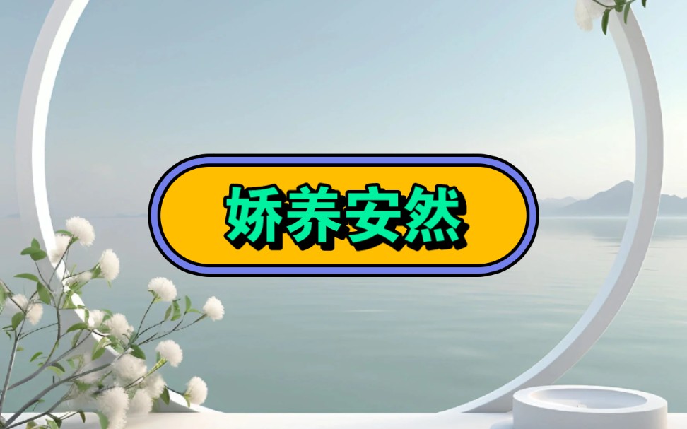 《娇养安然》☞知☞乎☞后☞续☞#小说推荐#推文#高质量小说推文#超级好看的小说哔哩哔哩bilibili