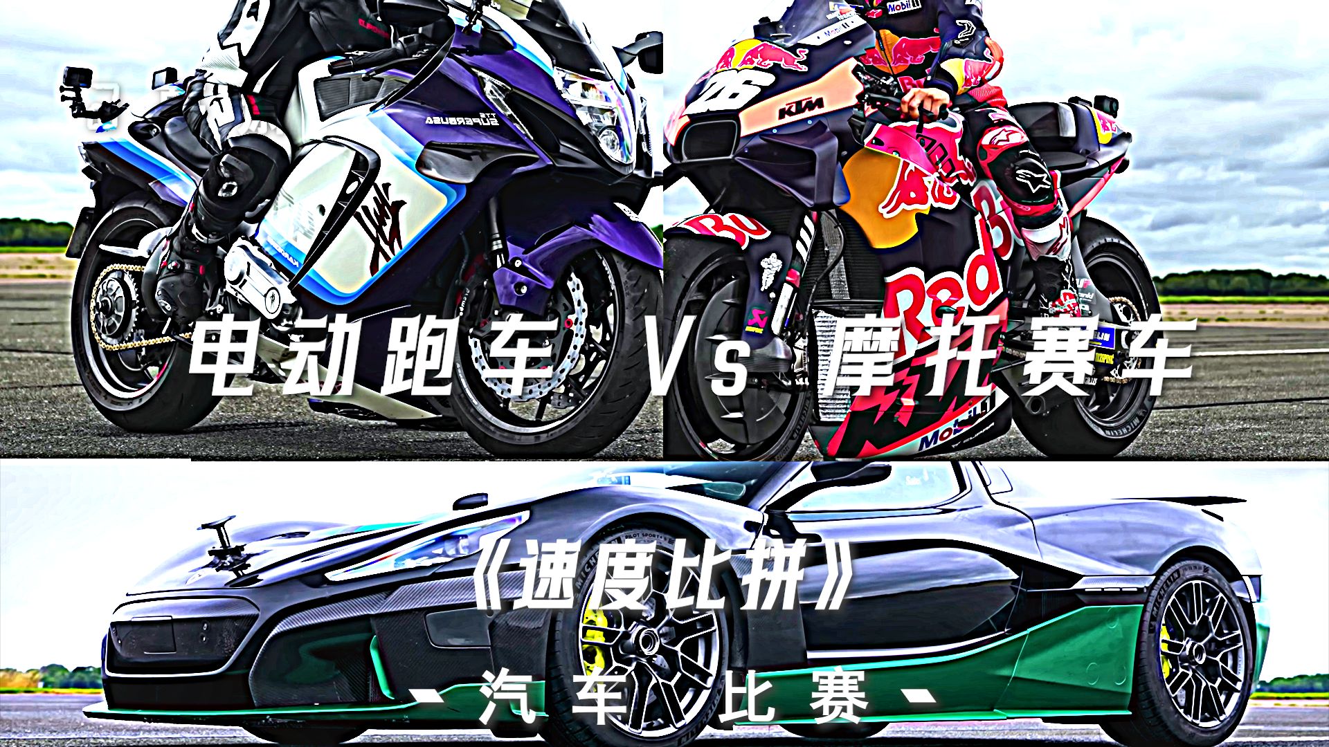 【速度比拼】电动跑车 VS 摩托赛车哔哩哔哩bilibili