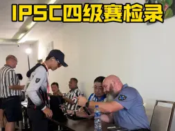 Download Video: IPSC澳亚赛四级赛检录