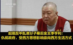 Descargar video: 起底反中乱港分子幕后金主李亨利：仇视政府，受西方思想影响崇尚西方生活方式