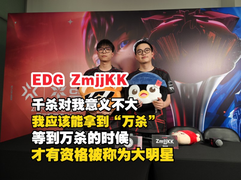 [图]【VCT CN】EDG ZmjjKK：拿到1000击败很激动，也觉得自己很幸运，能在这么好的团队里和大家一起进步（EDG vs TE赛后群访）