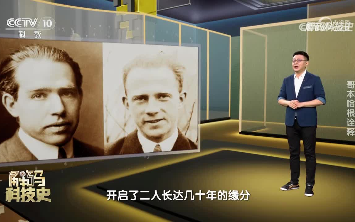 《解码科技史》 量子力学的黄金时代——哥本哈根诠释哔哩哔哩bilibili