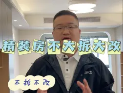 Descargar video: 在赣州精装房不大拆大改怎么装？