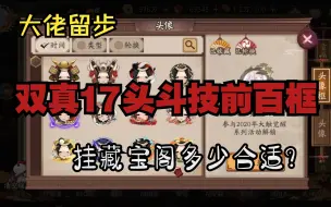 Download Video: 水友在藏宝阁收了一个多绝版框，双真17头，大阴阳师，氪金10w的账号，现在挂藏宝阁多少合适？？？