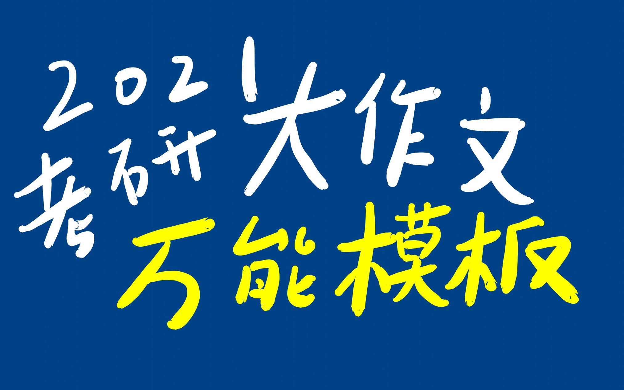 2021考研英语冲刺|英语二大作文万能模板哔哩哔哩bilibili