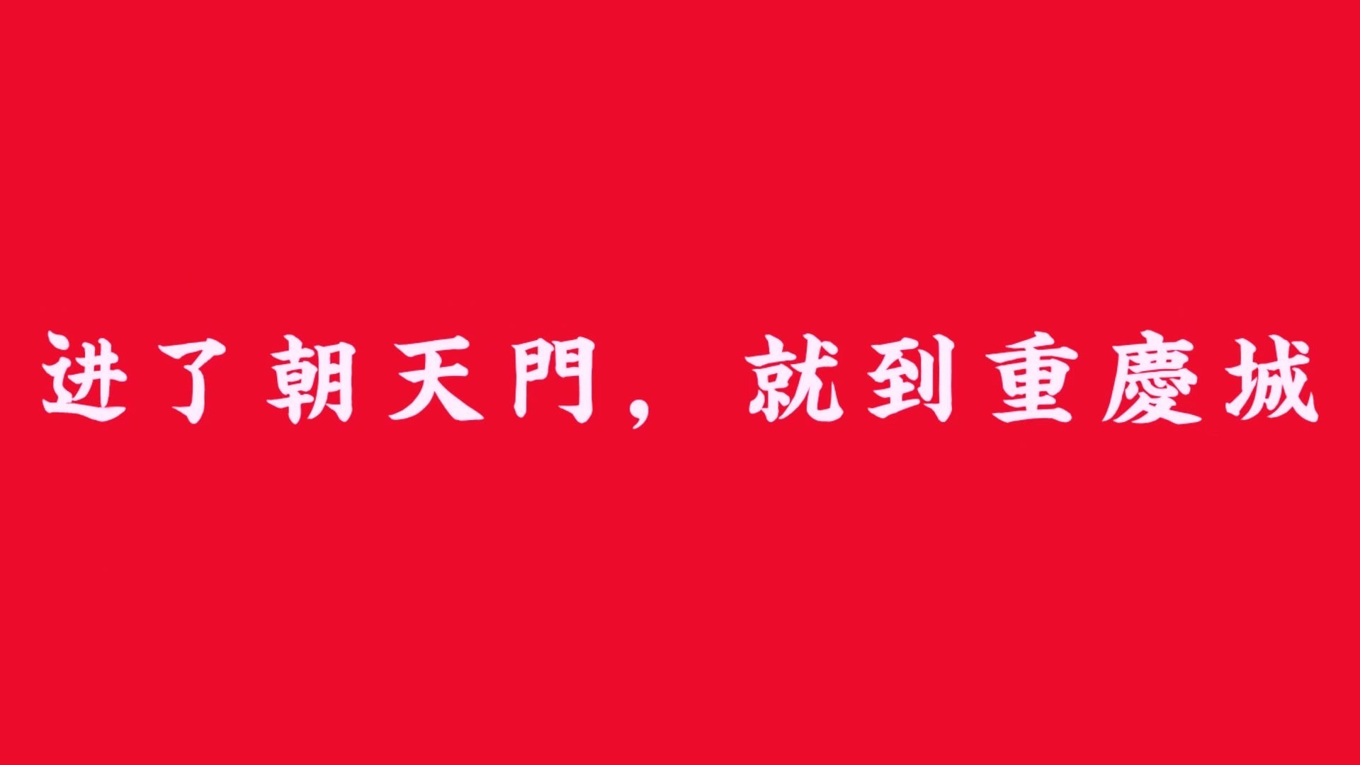 2019火锅加盟品牌前十强颁奖现场,朝天门火锅入选哔哩哔哩bilibili