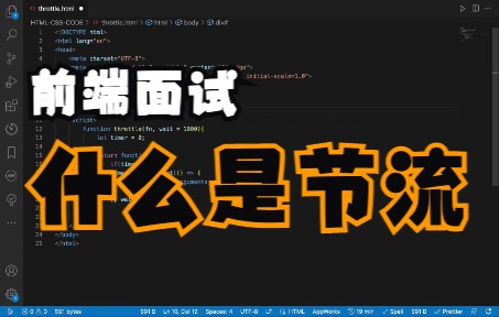 前端面试:什么是节流?哔哩哔哩bilibili