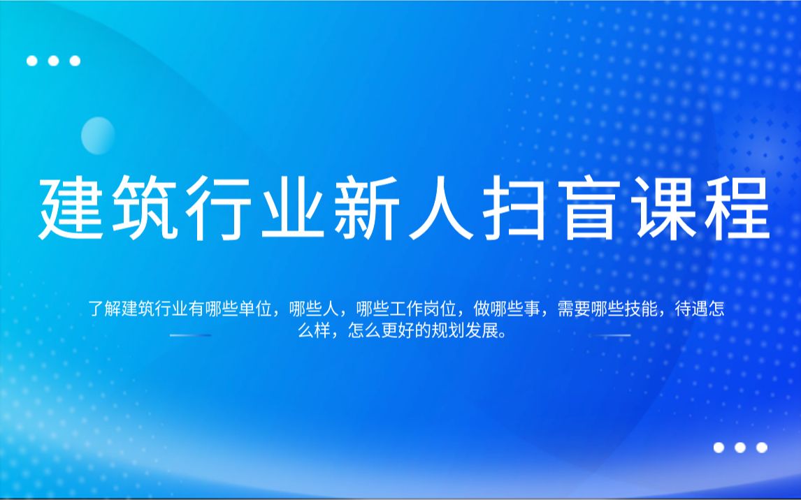 【建筑工程施工】建筑行业新人扫盲课程(建筑工程施工、建筑施工岗位、建筑施工全过程、建筑施工图纸入门、施工单位分类及架构、施工单位项目部、...