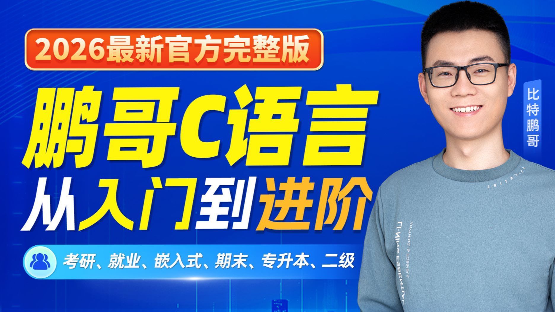 C语言程序设计从入门到进阶【鹏哥C语言2026最新官方完整版】c语言基础入门零基础教程c语言期末考研c语言指针专升本c语言计算机二级c语言嵌入式c语言全搞定！