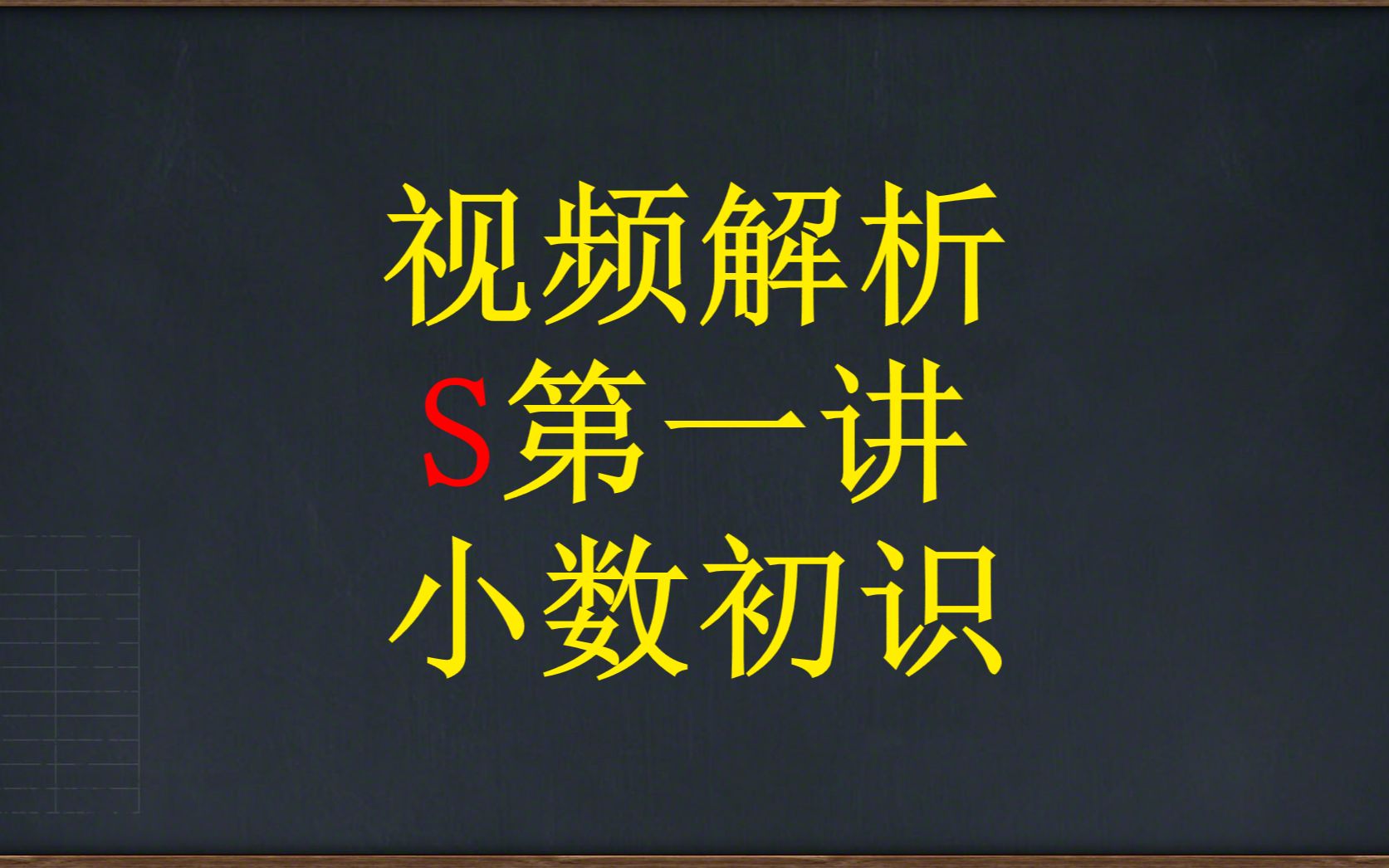 [图]1.三秋S-第一讲-小数初识-视频解析