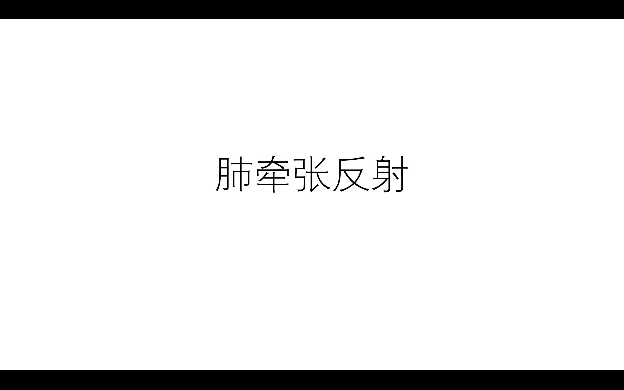 肺牵张反射哔哩哔哩bilibili