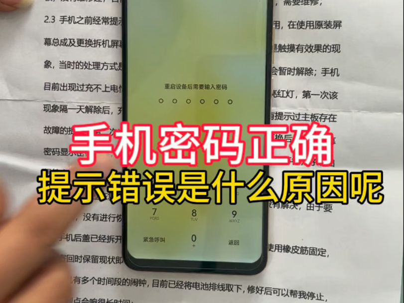 一觉醒来,自己经常用的手机密码怎么输入都提示错误,是什么原因呢