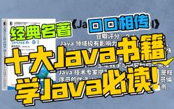 [图]口口相传，Java 十大必读经典书籍推荐。已成为 Java 领域顶级的经典名著