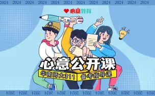 Download Video: 2024届华南师大311教育学综合备考指导课