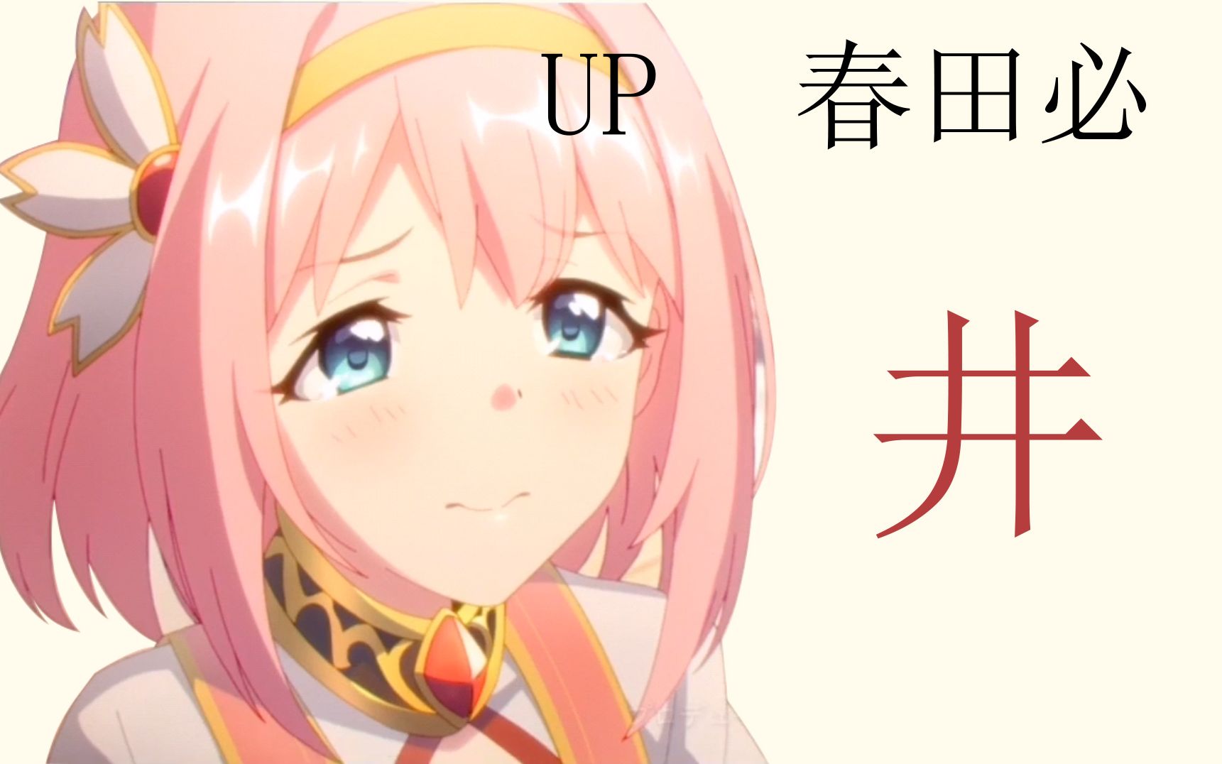 up春田必井