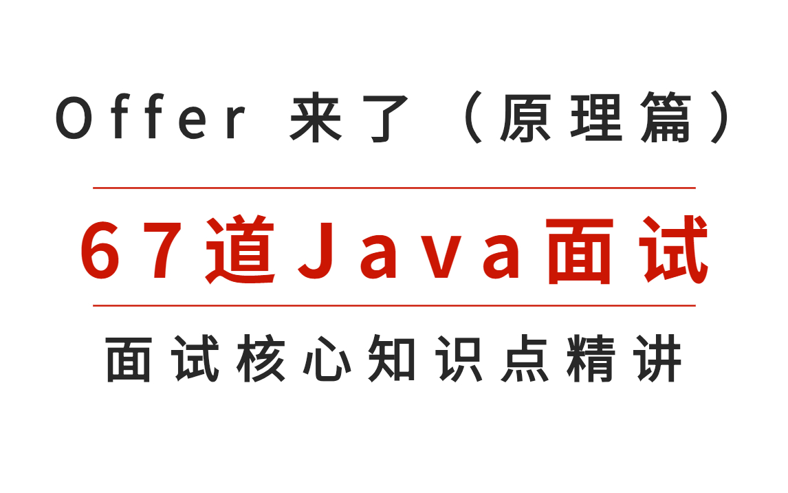 [图]Offer 来了（原理篇）67道Java面试--面试核心知识点精讲