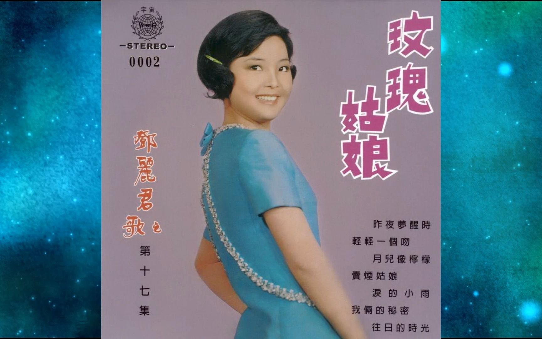 1970年邓丽君《玫瑰姑娘》专辑. 我俩的秘密. 卖烟姑娘. 月儿像柠檬.