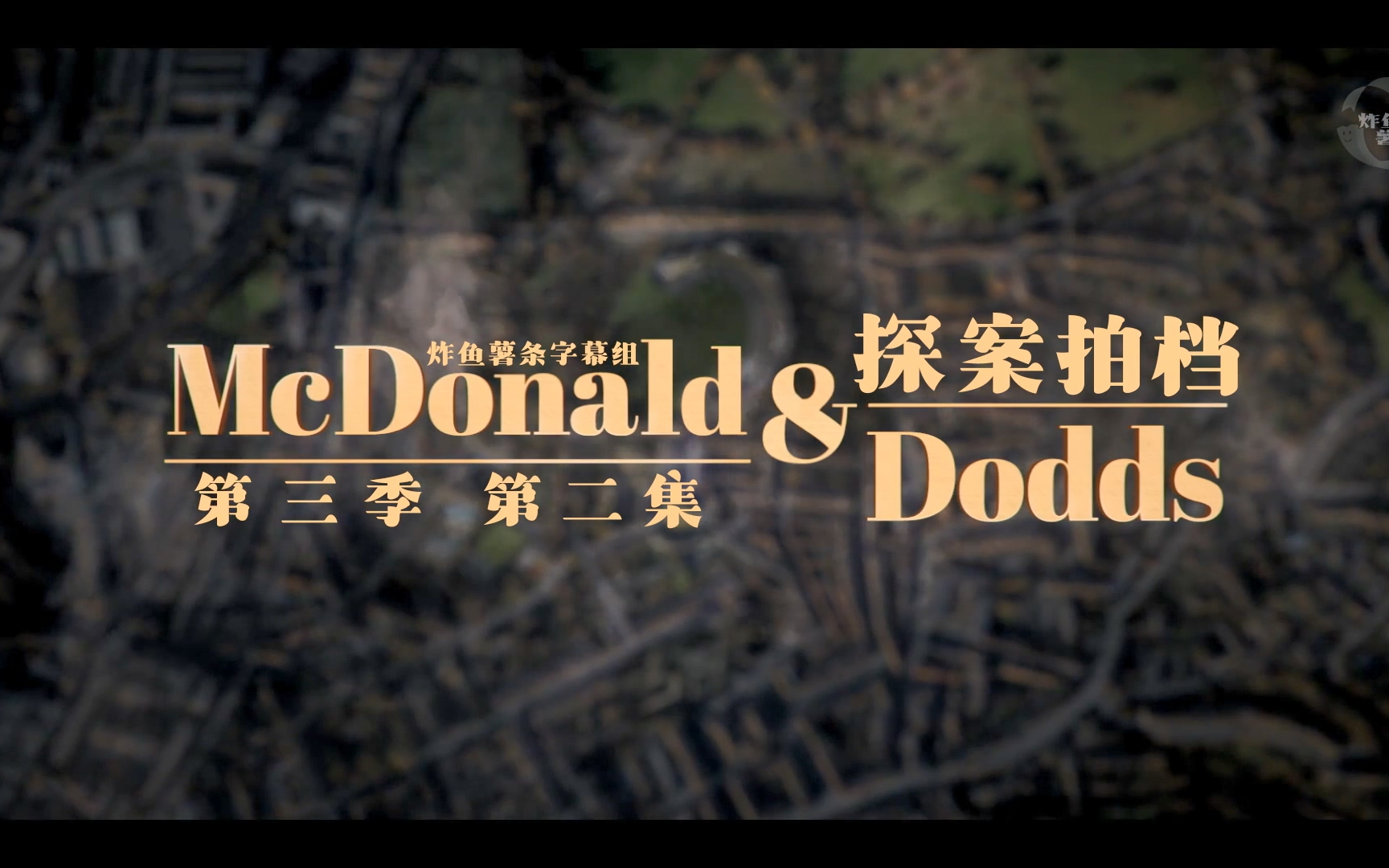 [图]探案拍档 McDonald and Dodds 第3季第2集 十亿次心跳[高清][英剧][探案][剧情][炸鱼薯条字幕组][中英特效字幕]