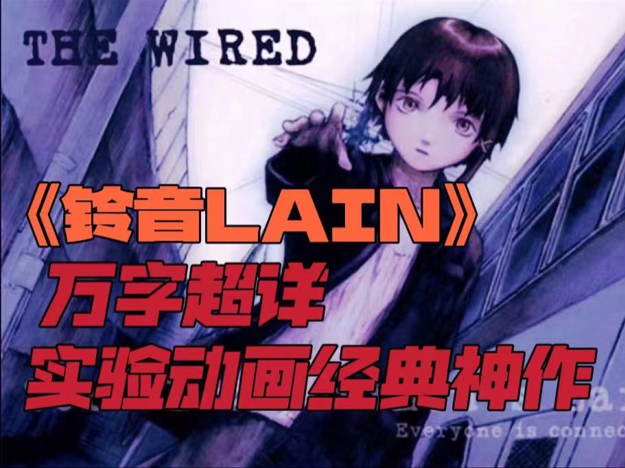 [图]“人们彼此相连，不再孤独”万字详解世纪神作《LAIN》科幻与哲学的意识流颠峰【超经典01】