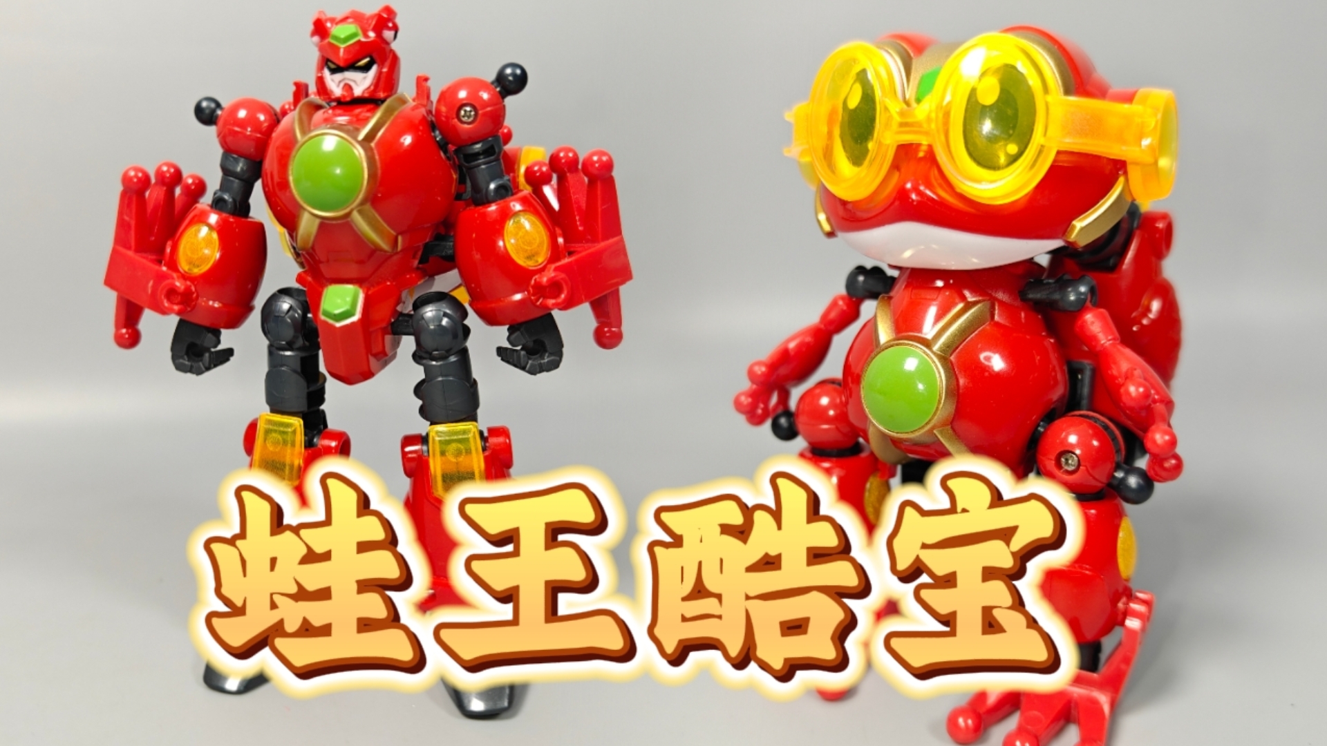 蛙王酷宝就是红色的呱呱蛙