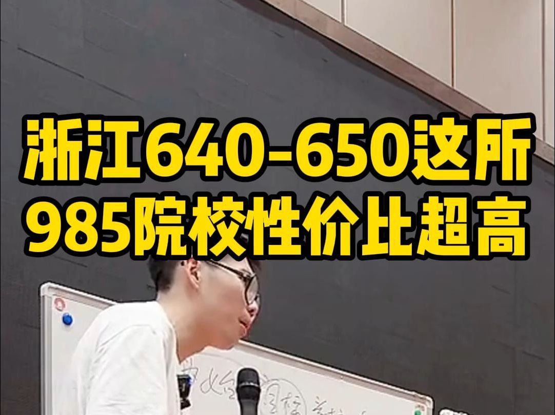 浙江640650报这所985院校性价比超级高!哔哩哔哩bilibili